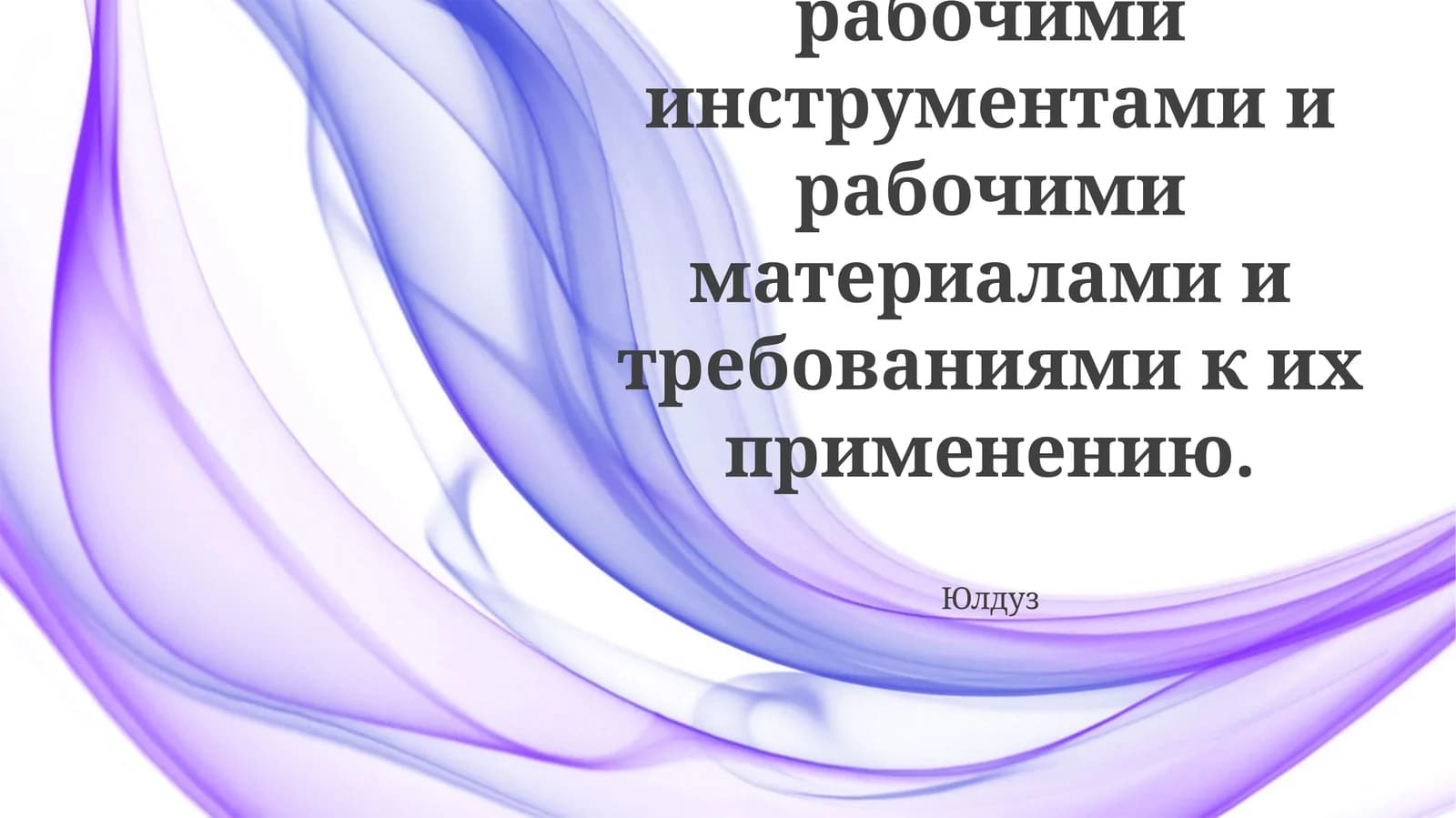 Обзор рабочих инструментов и материалов
