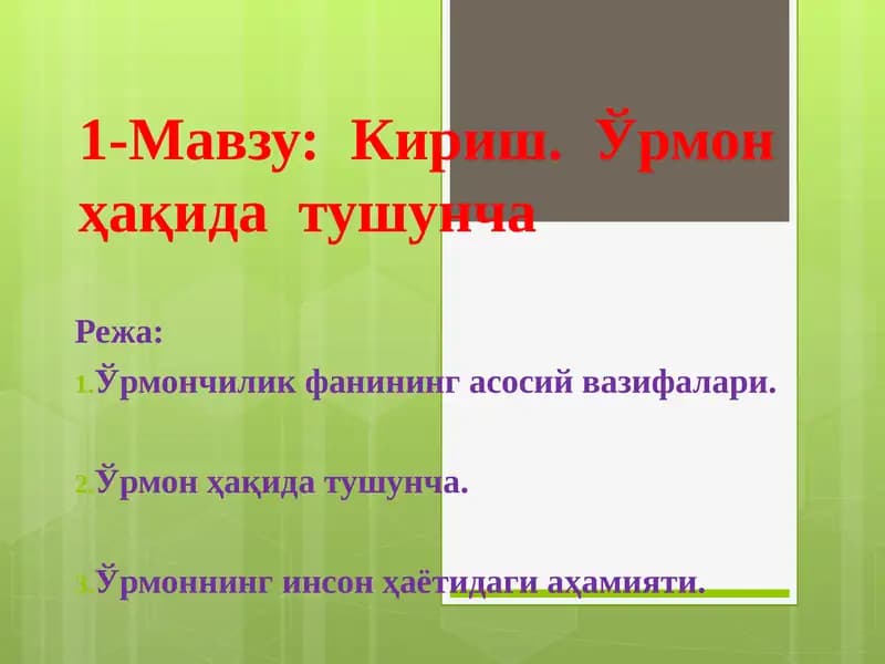 Ўрмон ҳақида тушунча