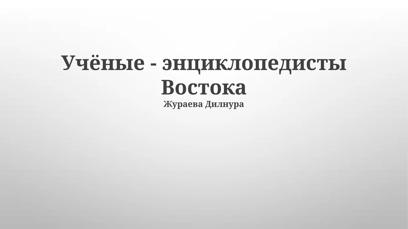 Учёные - энциклопедисты Востока