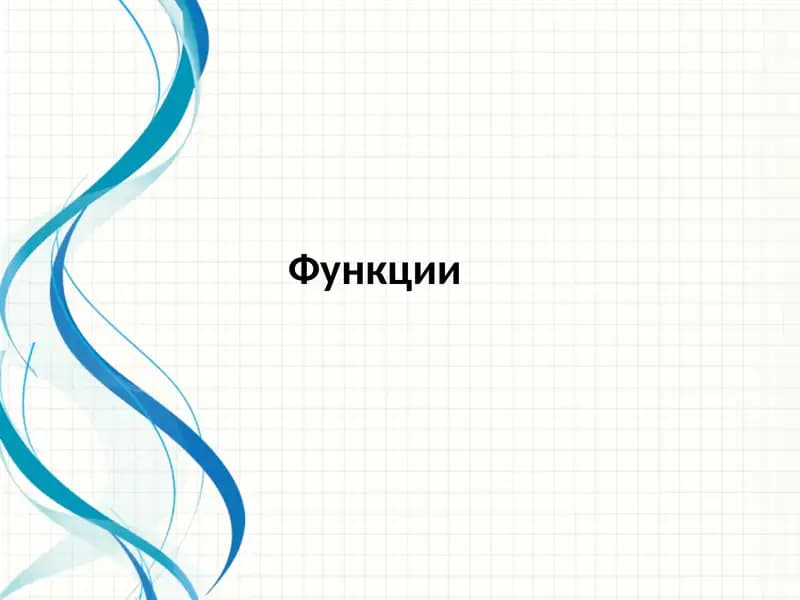 Функция