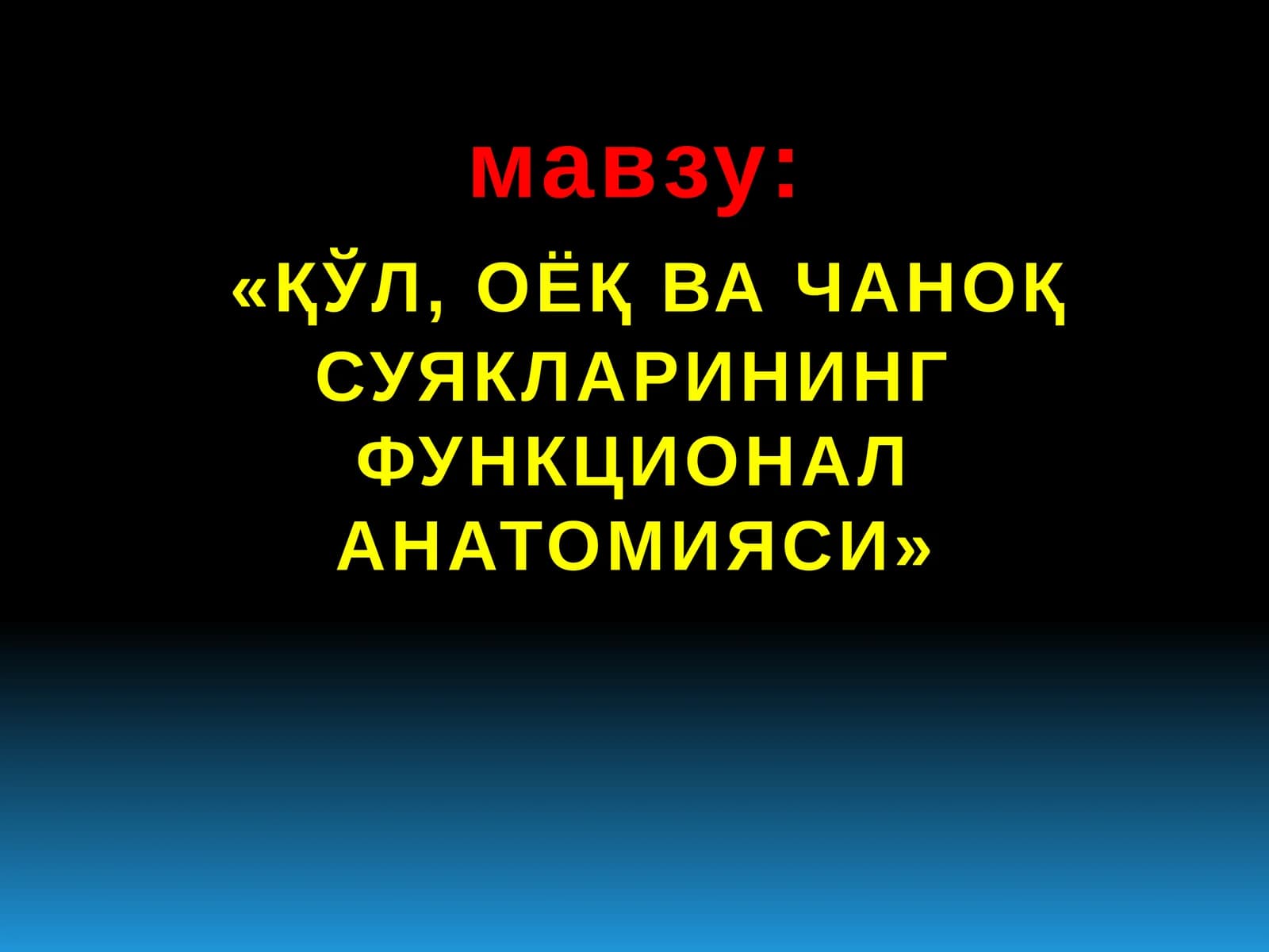 «ҚЎЛ, ОЁҚ ВА ЧАНОҚ СУЯКЛАРИНИНГ ФУНКЦИОНАЛ АНАТОМИЯСИ»