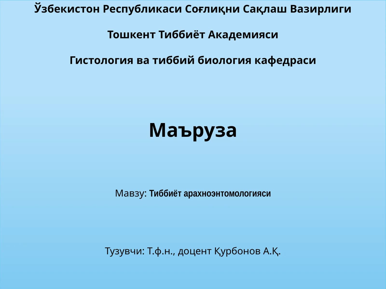 Тиббиёт арахноэнтомологияси