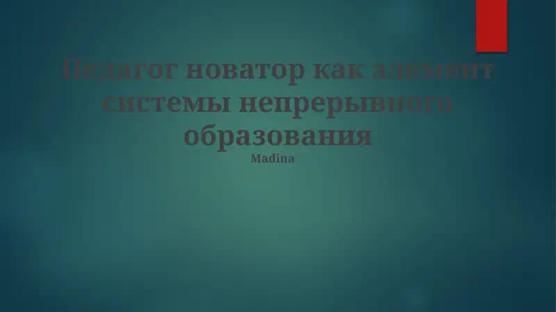 Педагог новатор как элемент системы непрерывного образования