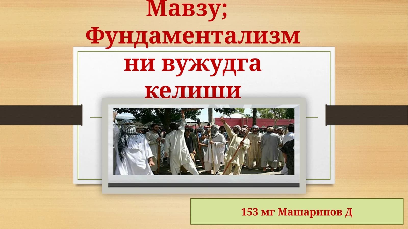 Фундаментализмни вужудга келиши