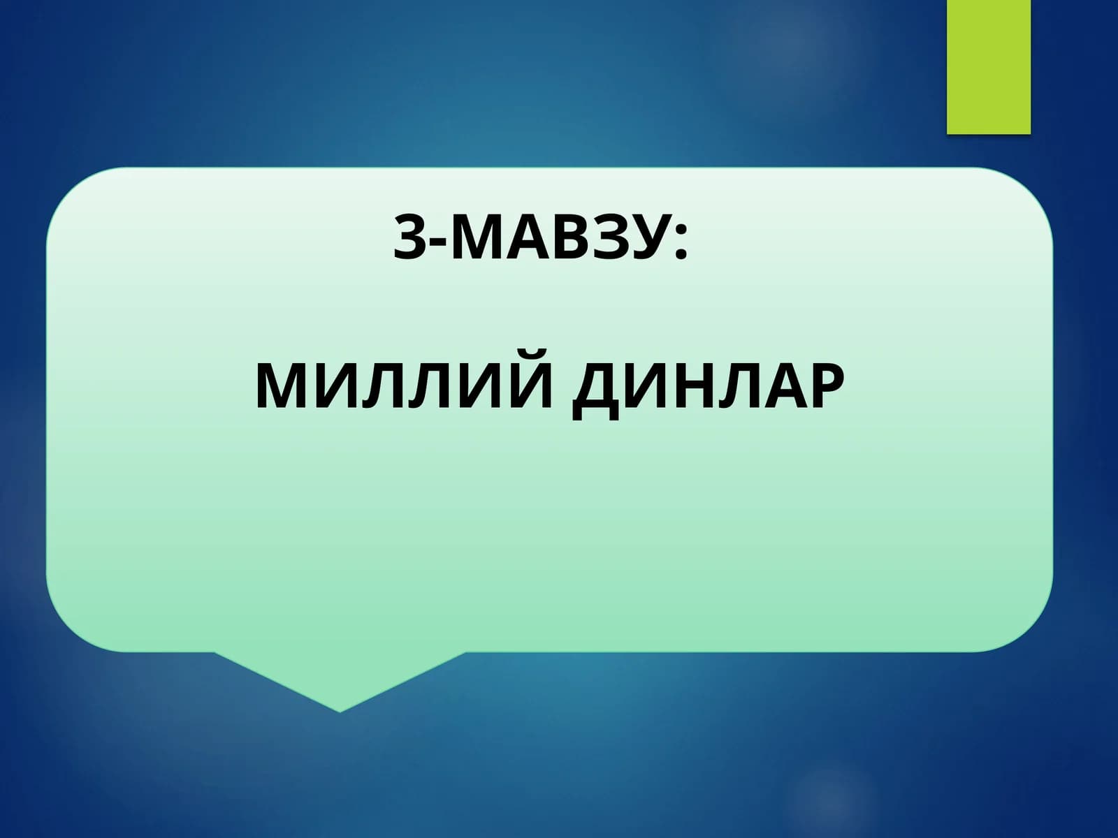 МИЛЛИЙ ДИНЛАР
