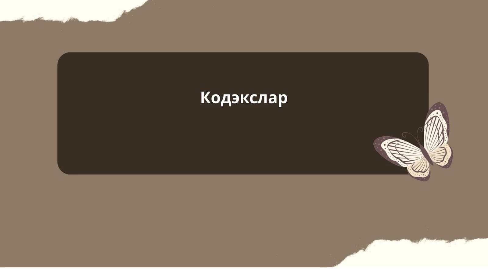 Кодэкслар