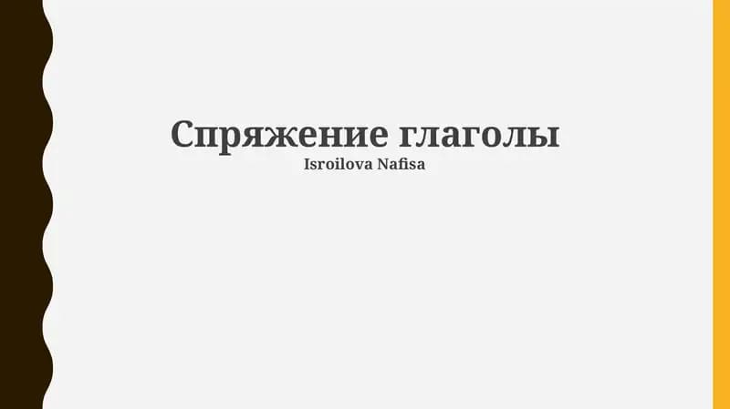 Спряжение глаголы