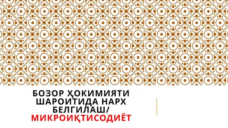 Бозор ҳокимияти шароитида нарх белгилаш