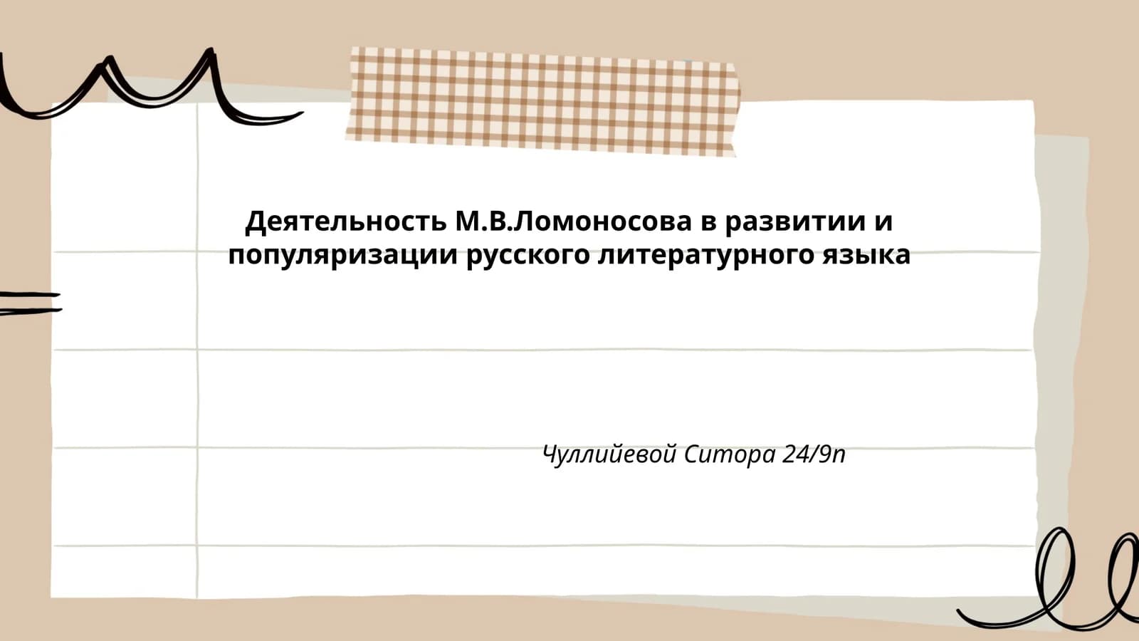 Деятельность М.В.Ломоносова в развитии и популяризации русского литературного языка