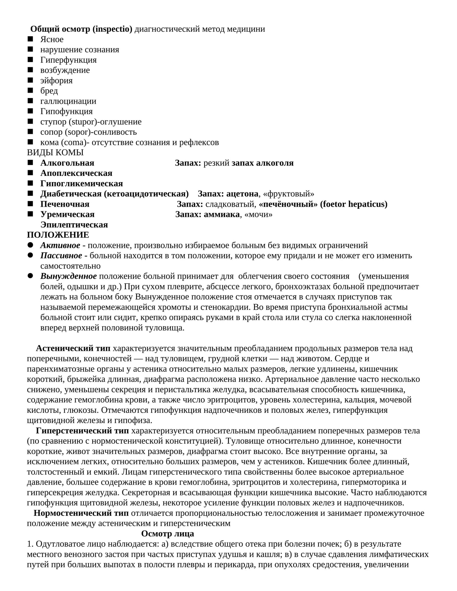 Общий осмотр (inspectio) диагностический метод медицини