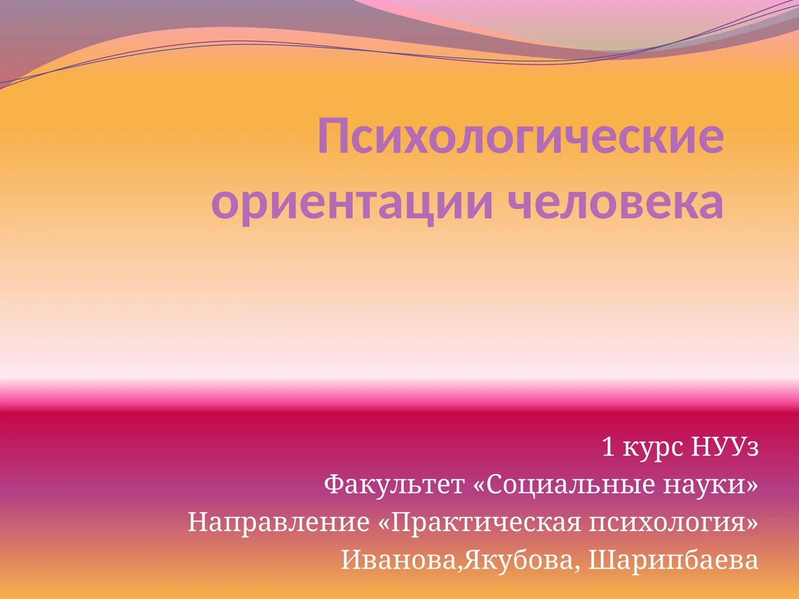 Психологические ориентации человека