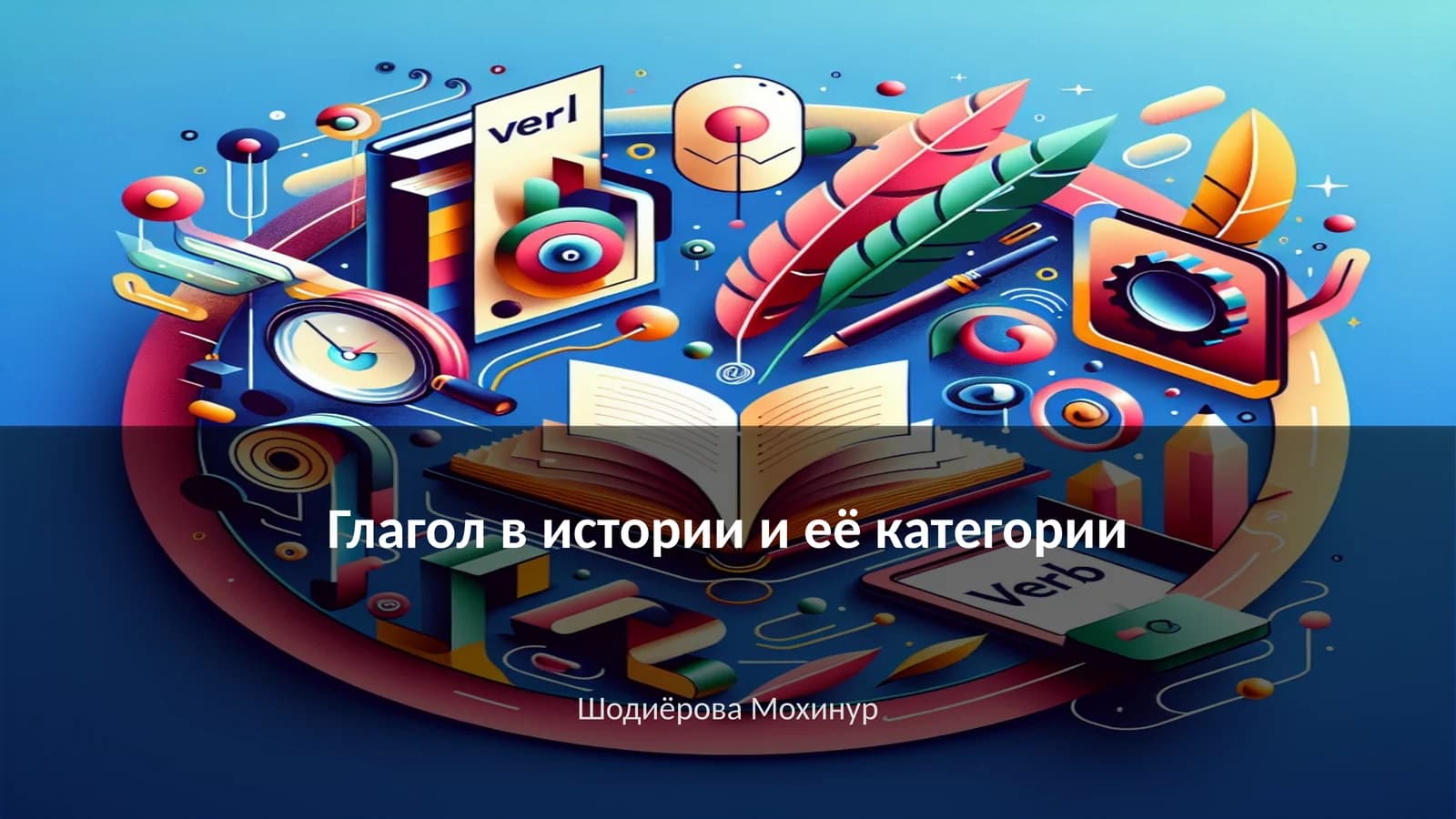 Глагол в истории и её категории