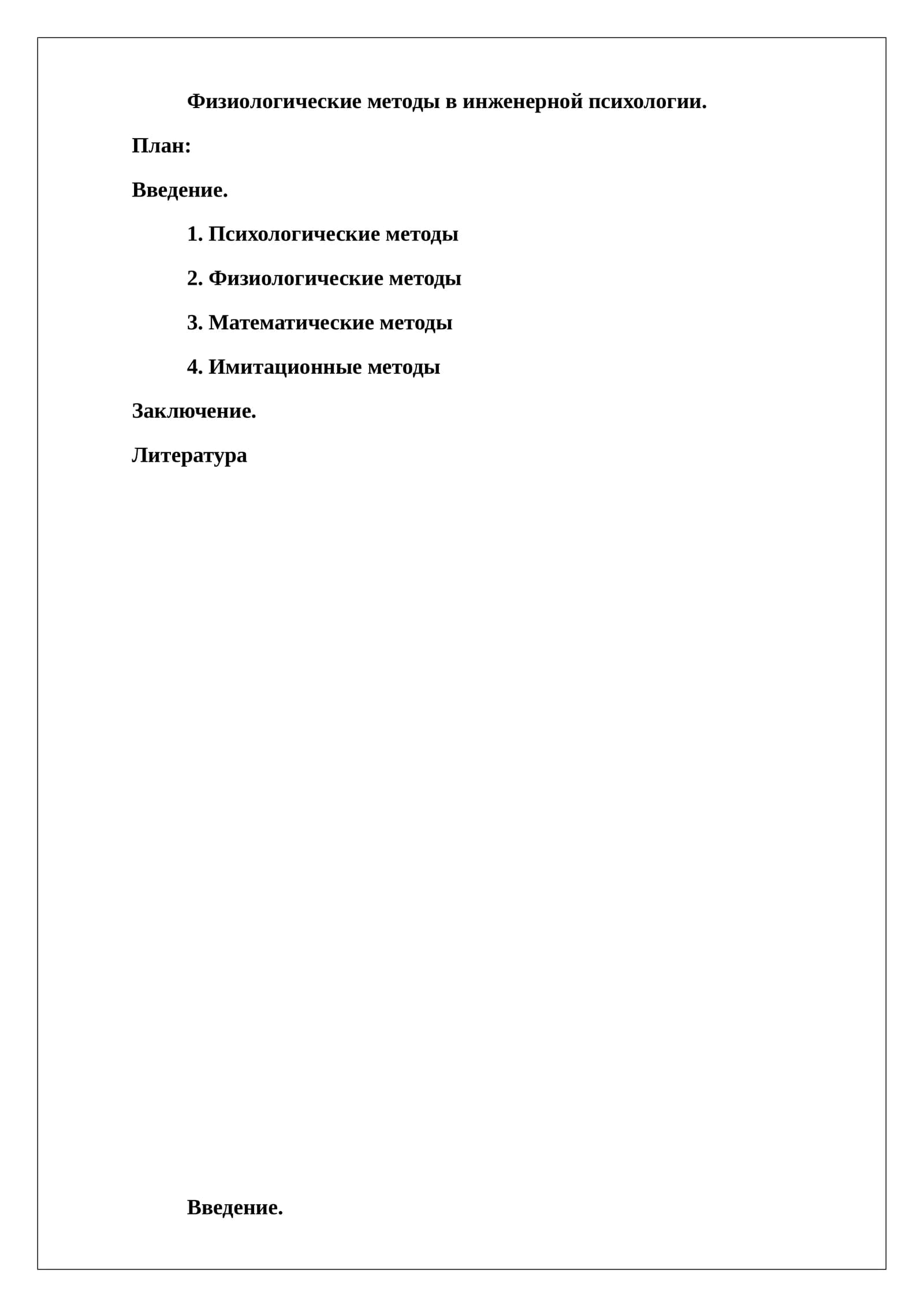 Физиологические методы в инженерной психологии