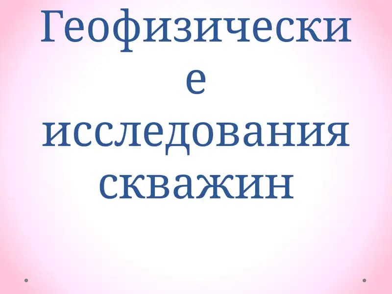 Геофизические исследования скважин