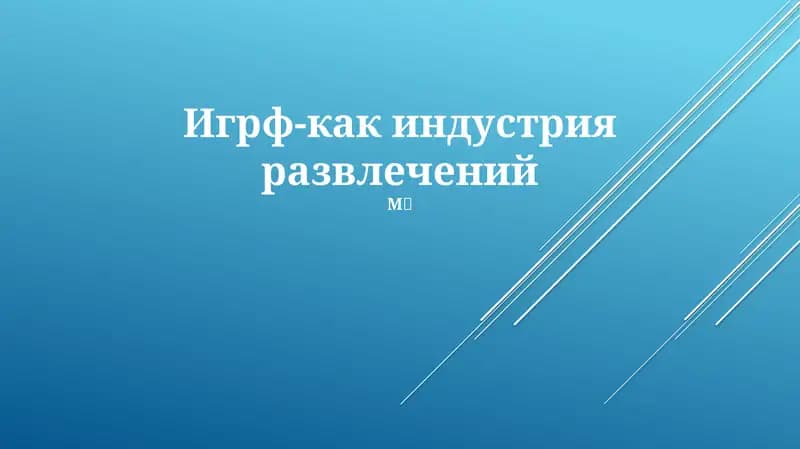 Игрф-как индустрия развлечений
