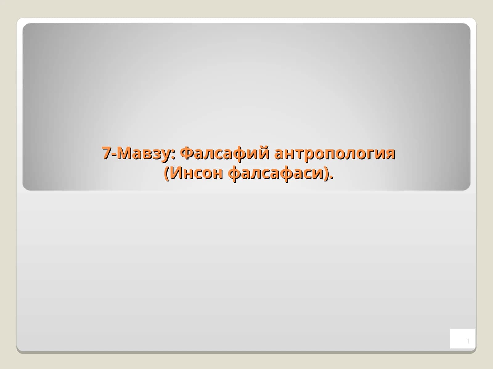 Фалсафий антропология (Инсон фалсафаси)