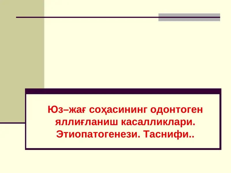 Юз–жағ соҳасининг одонтоген яллиғланиш касалликлари