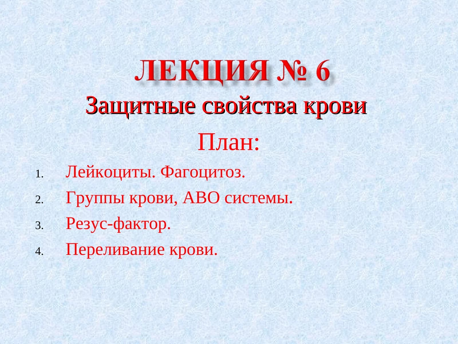 Защитные свойства крови