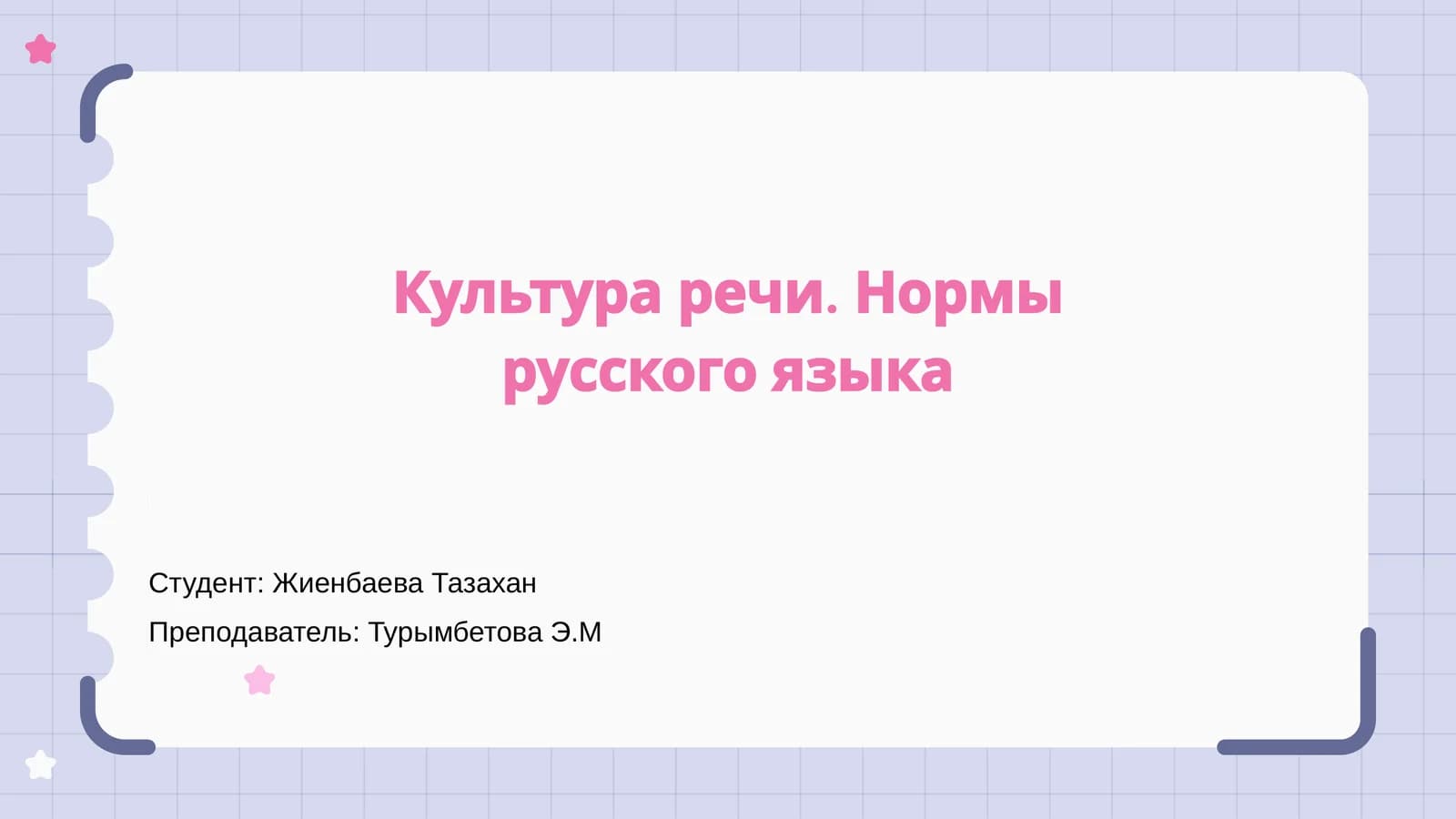 Культура речи. Нормы русского языка