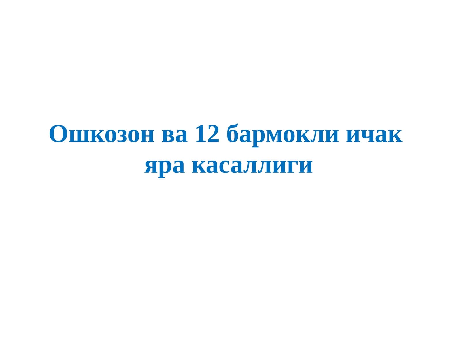 Oshqozon va 12 barmoqli  ichak yara kasalligi (to'liq)