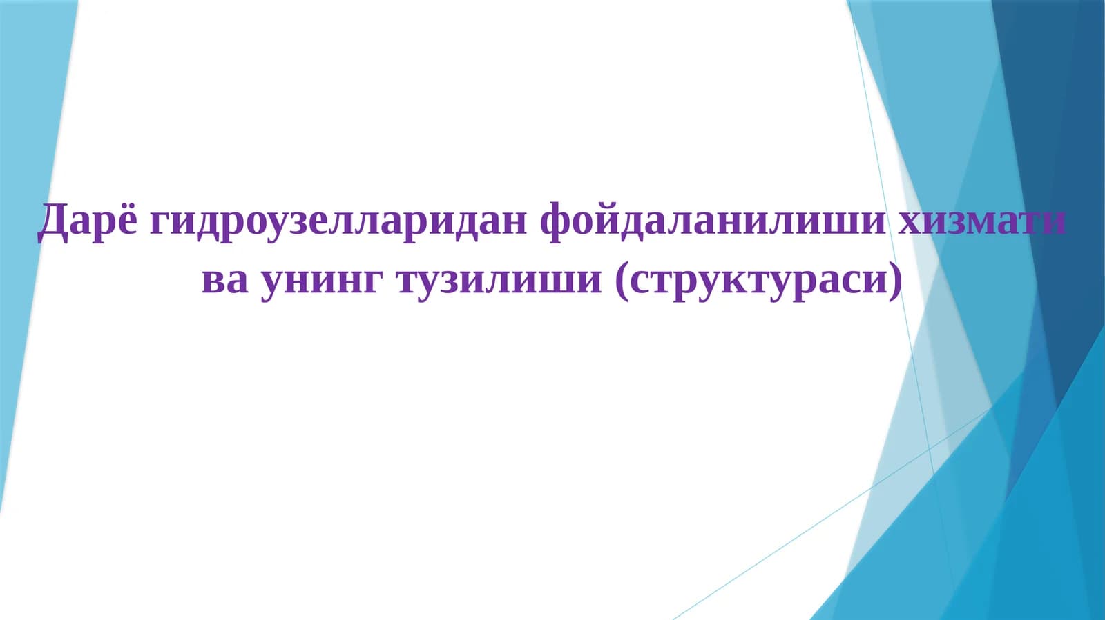 Дарё гидроузеллари