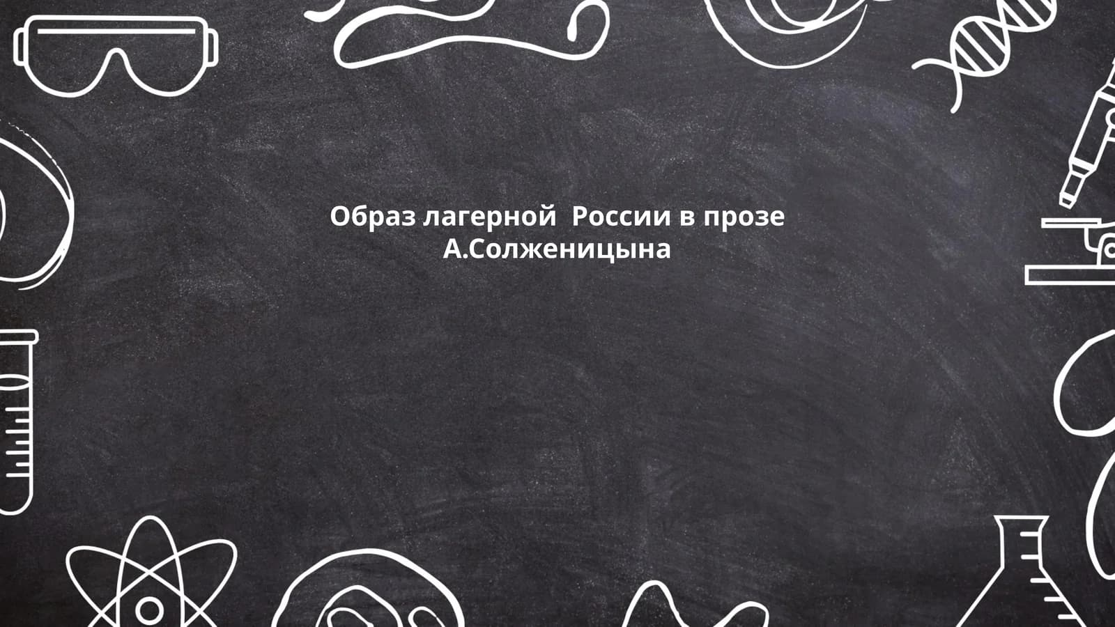 Образ лагерной России в прозе А.Солженицына