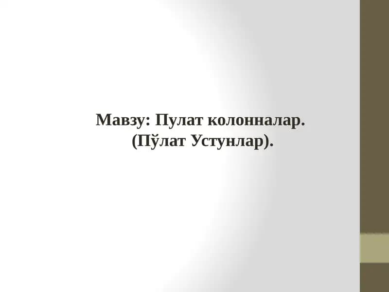 Пулат колонналар