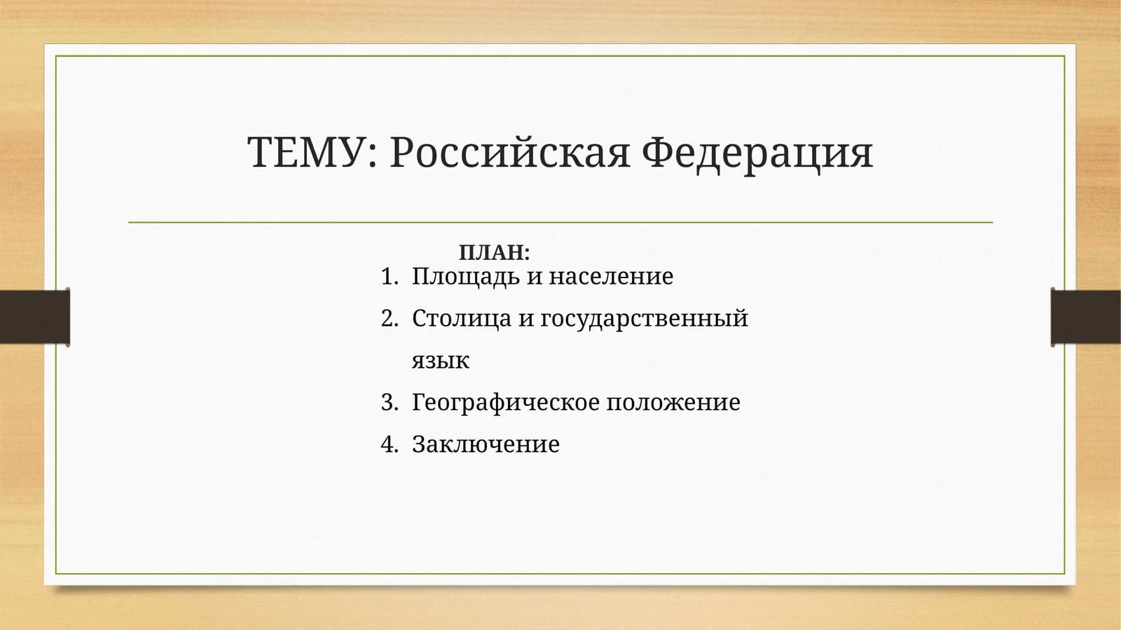 Российская Федерация