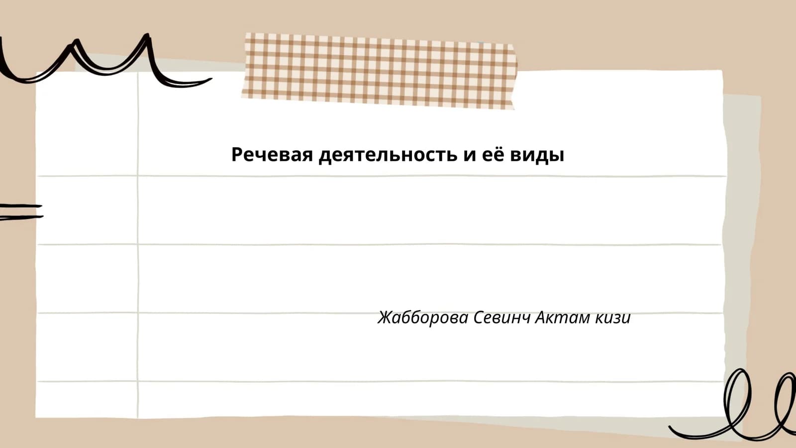 Речевая деятельность и её виды