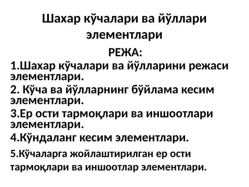 Шахар кўчалари ва йўллари элементлари