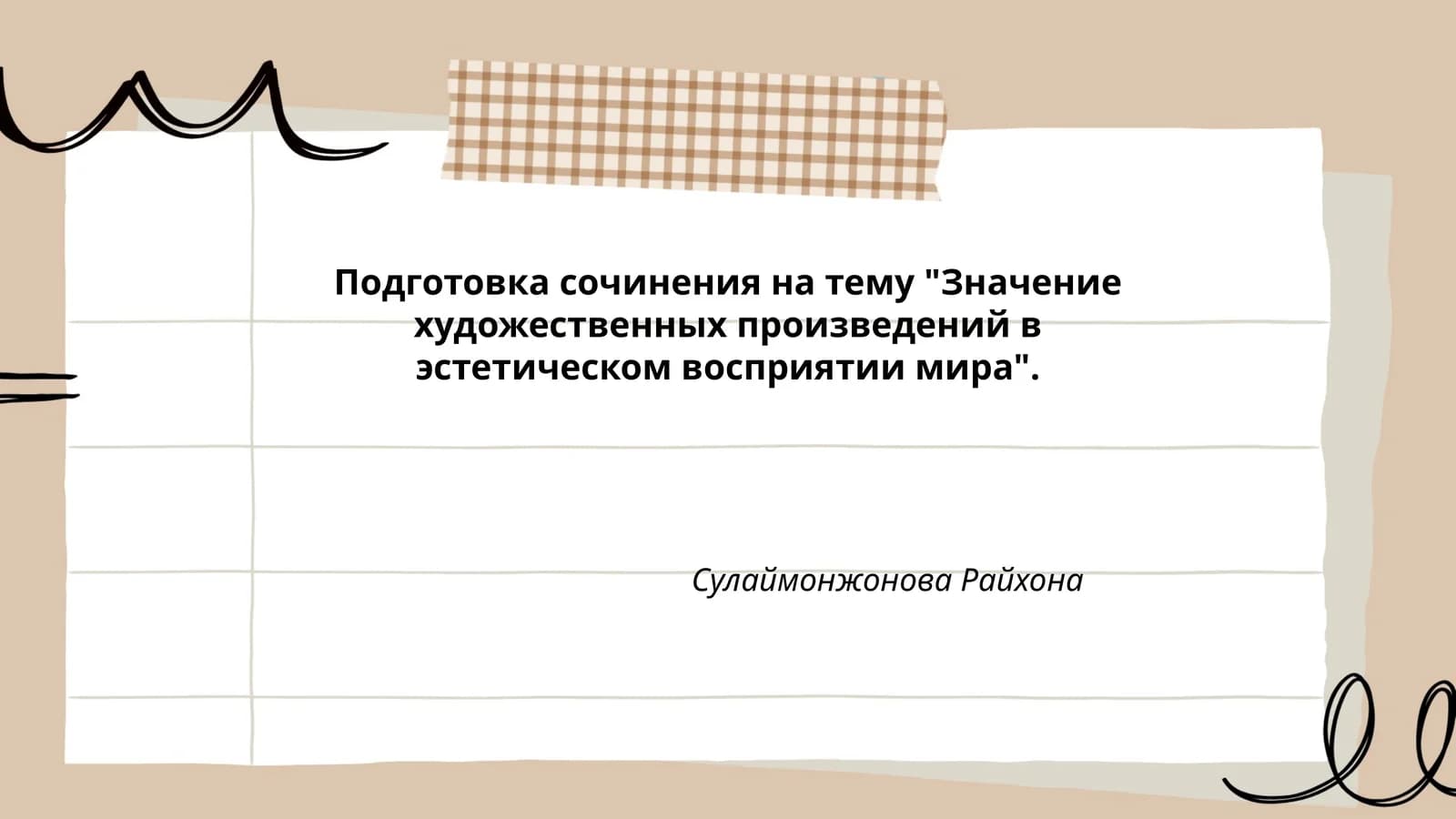 Подготовка сочинения на тему "Значение художественных произведений в эстетическом восприятии мира"