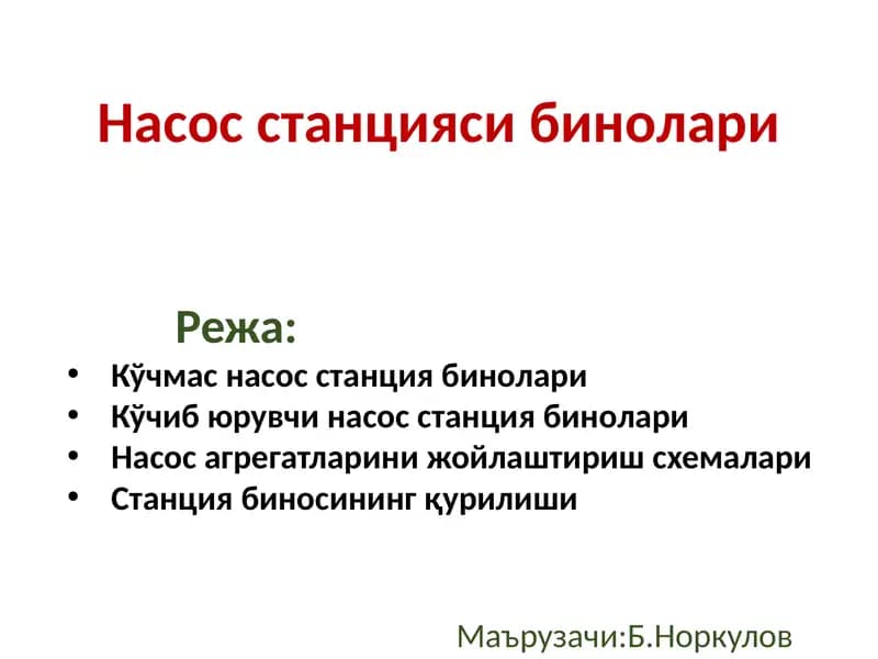 Насослар ва насос станциялари