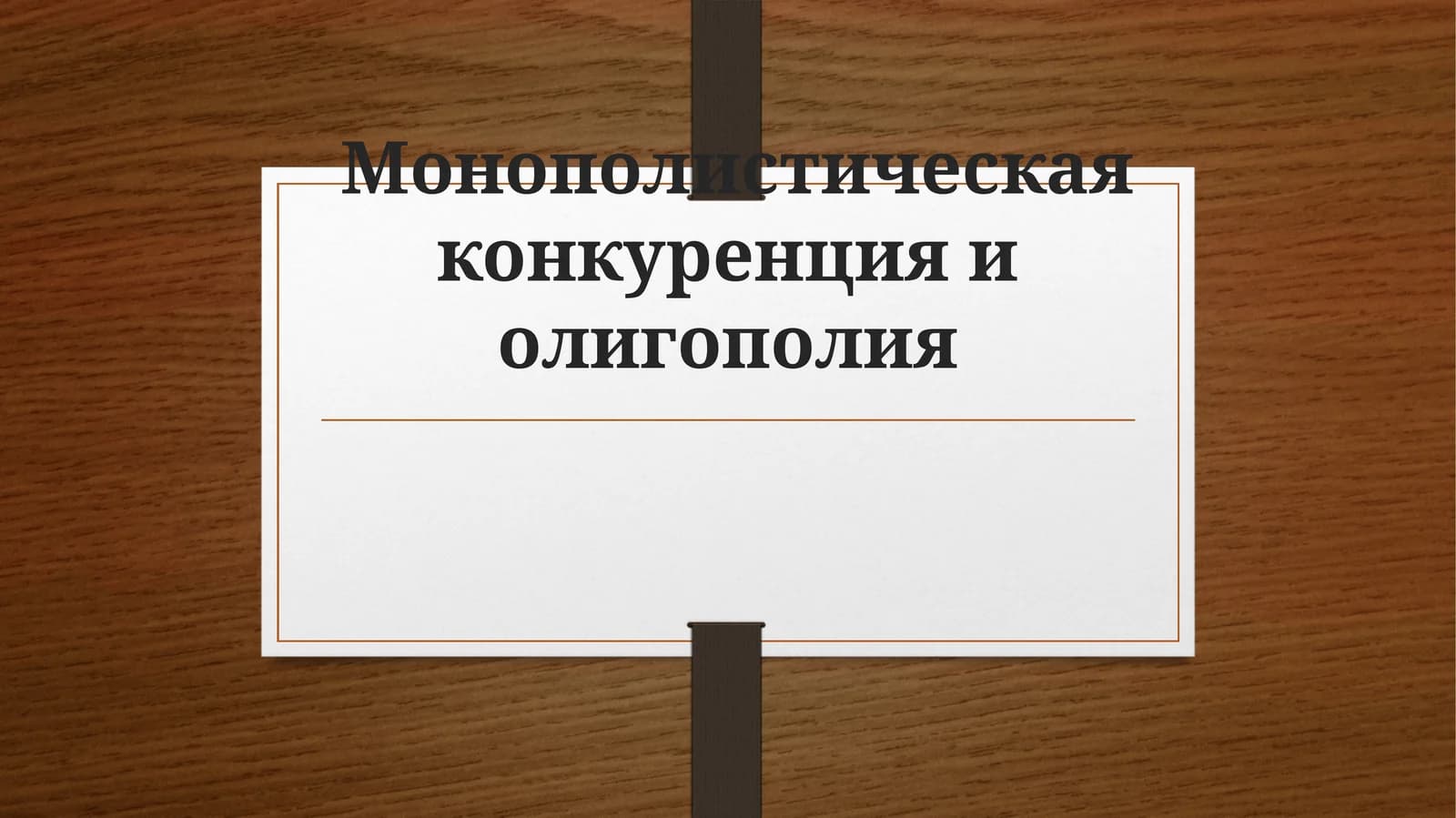 Монополистическая конкуренция и олигополия