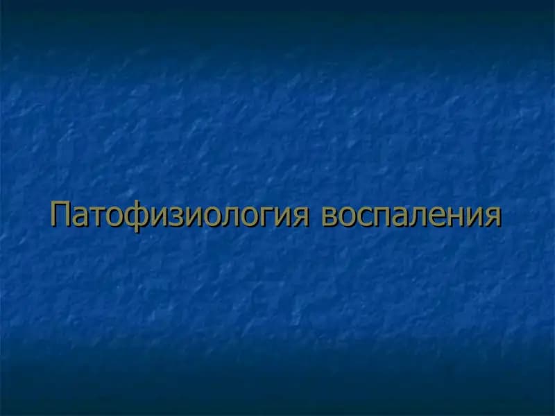 Патофизиология воспаления