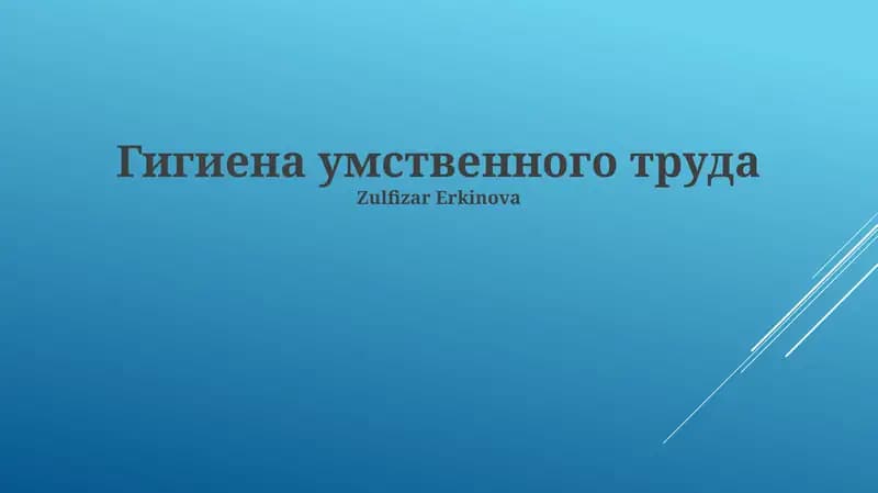 Гигиена умственного труда