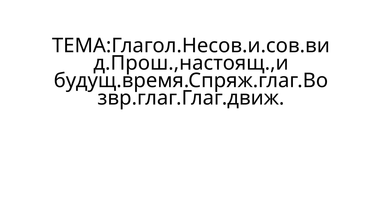 Глагол.Несов.и.сов.вид