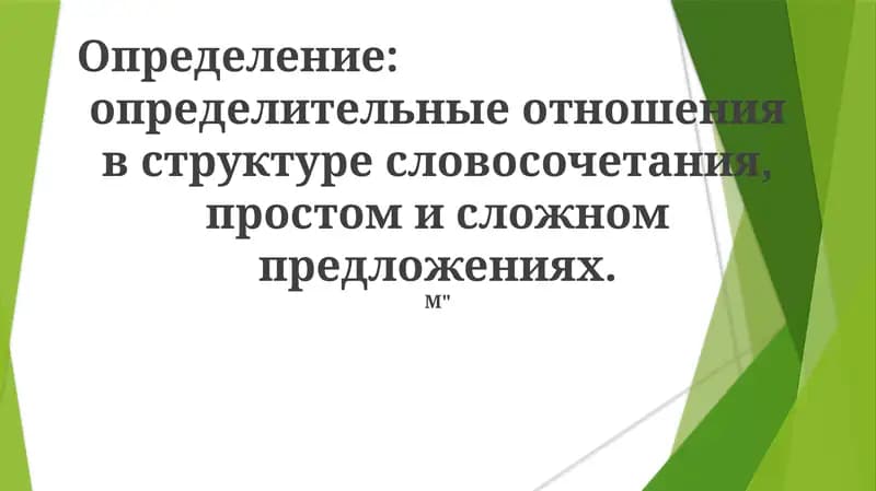 Определение связей в предложениях