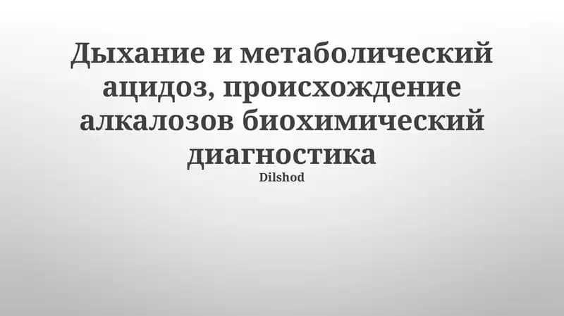 Дыхание и метаболический ацидоз