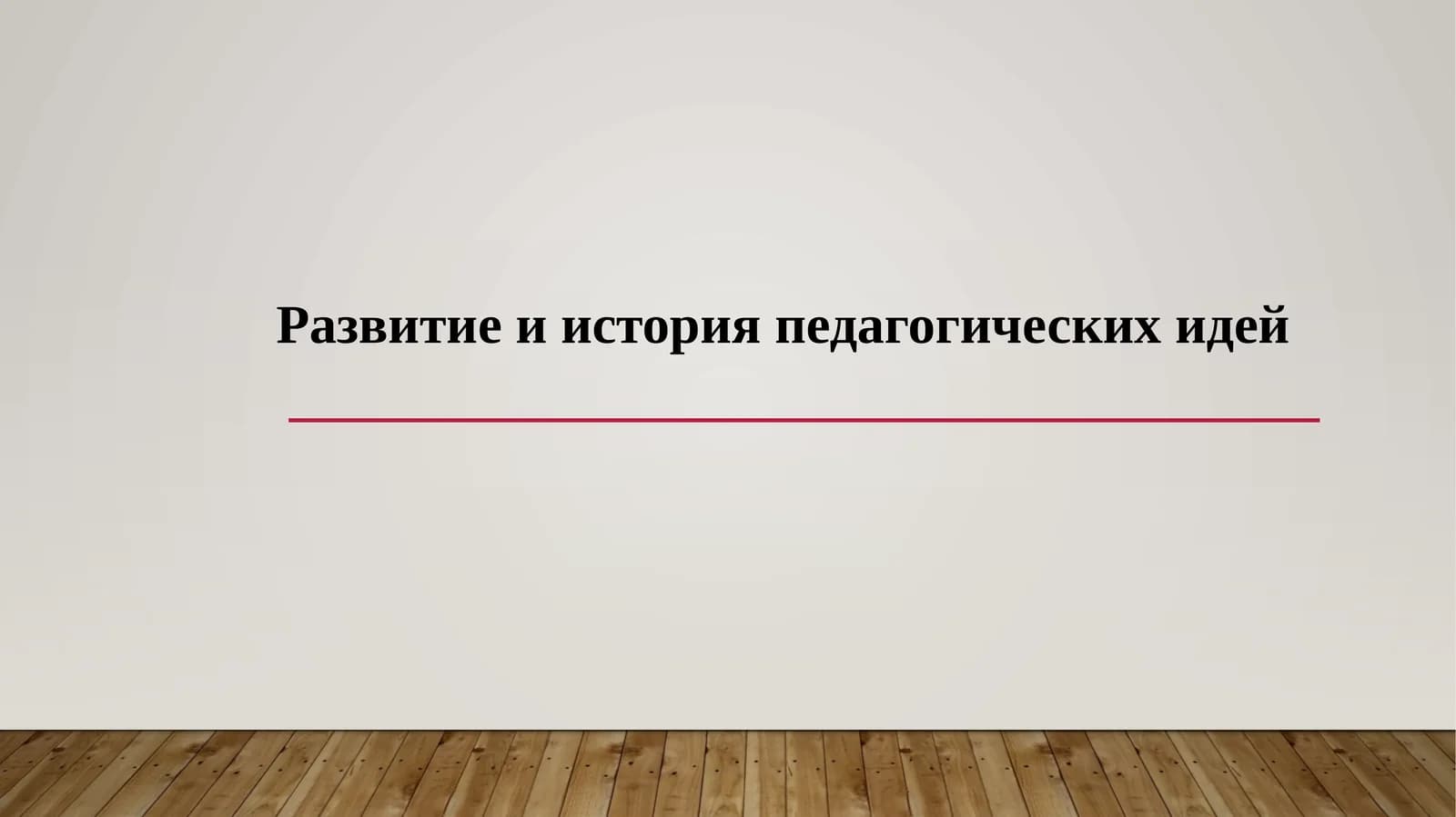 Развитие и история педагогических идей