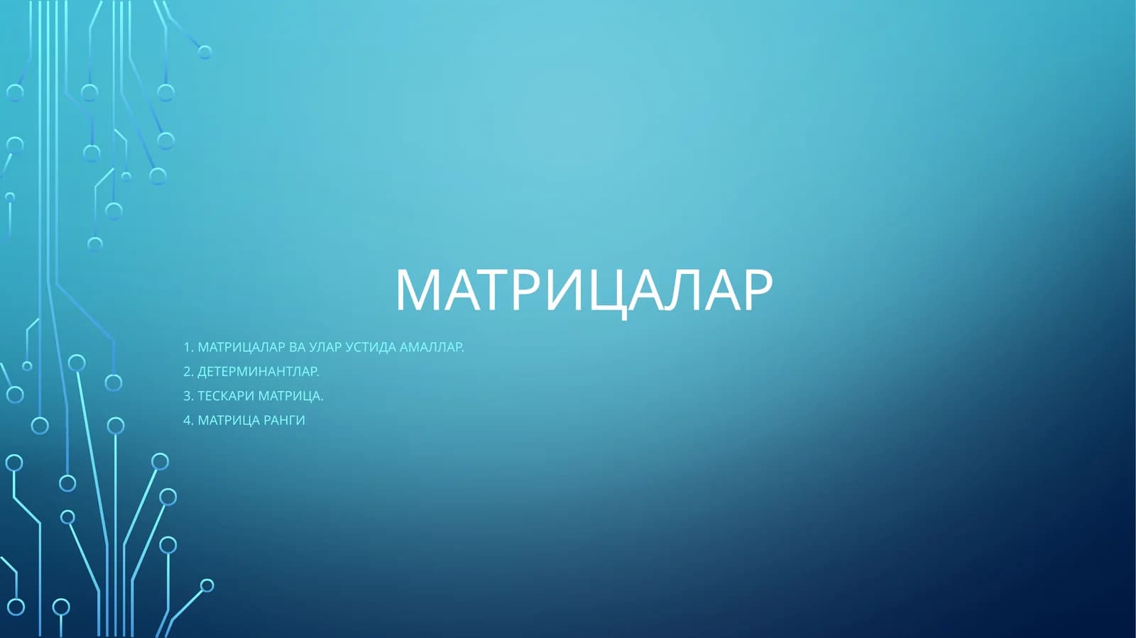 Матрицалар