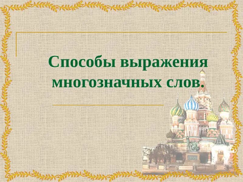 Семасиология