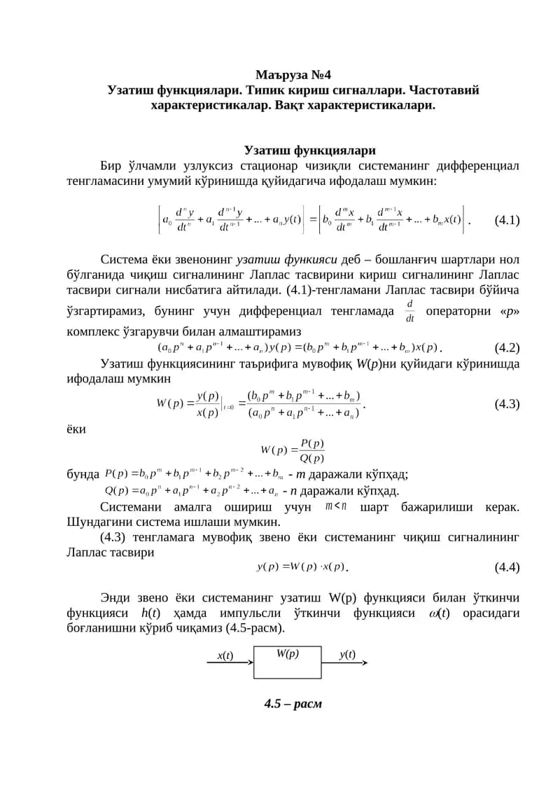Узатиш функциялари