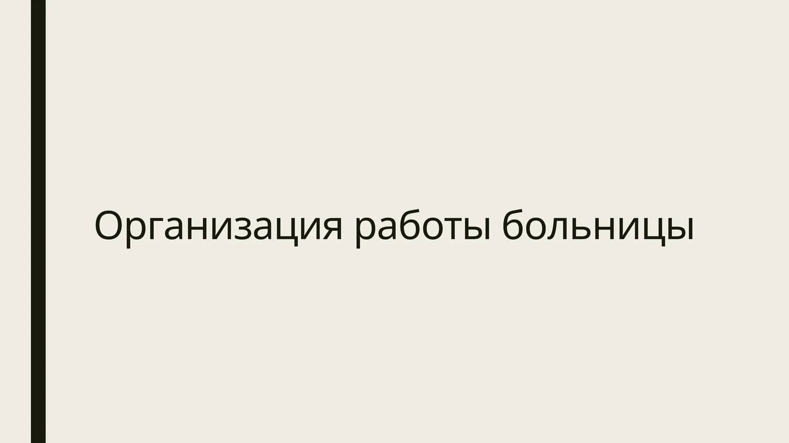 Организация работы больницы