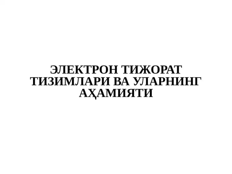 ЭЛЕКТРОН ТИЖОРАТ ТИЗИМЛАРИ ВА УЛАРНИНГ АҲАМИЯТИ