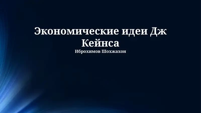 Экономические идеи Дж Кейнса
