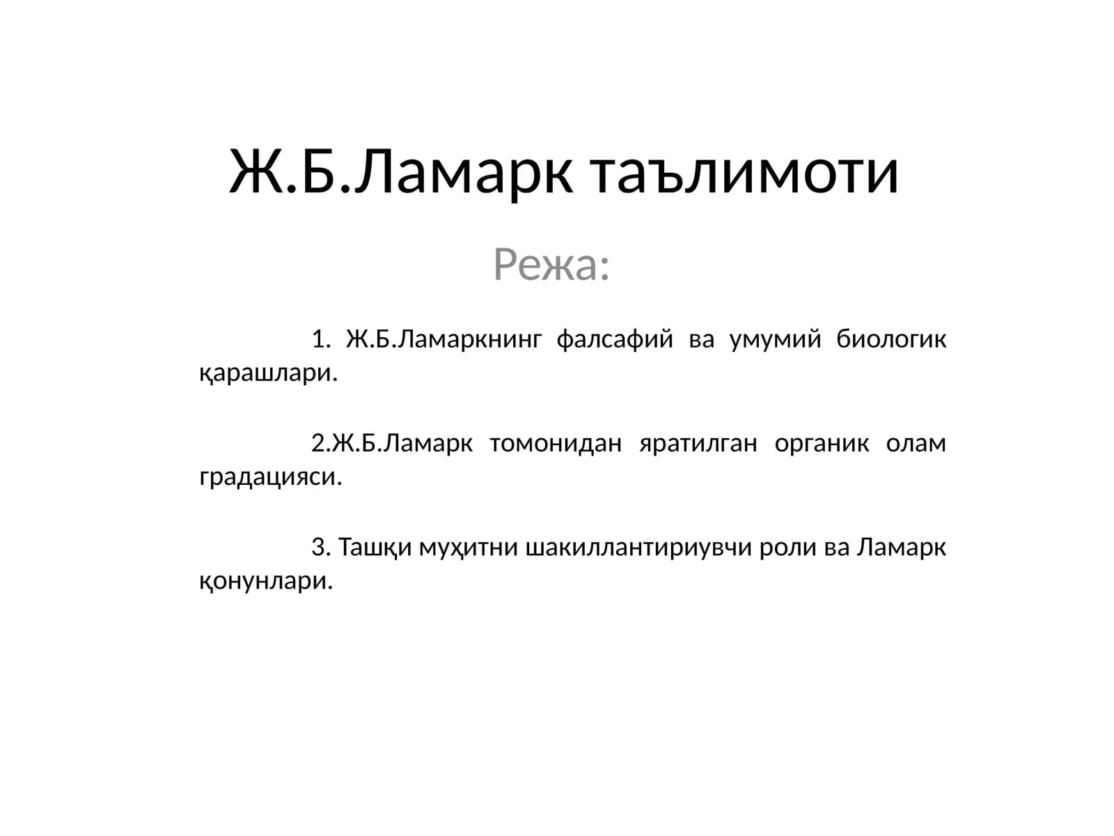 Ж.Б.Ламарк таълимоти