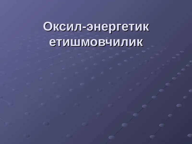 Оксил-энергетик етишмовчилик