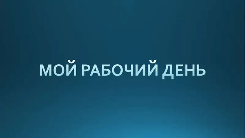 Умываться и чистить зубы