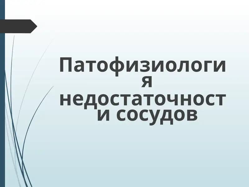 Патофизиология недостаточности сосудов