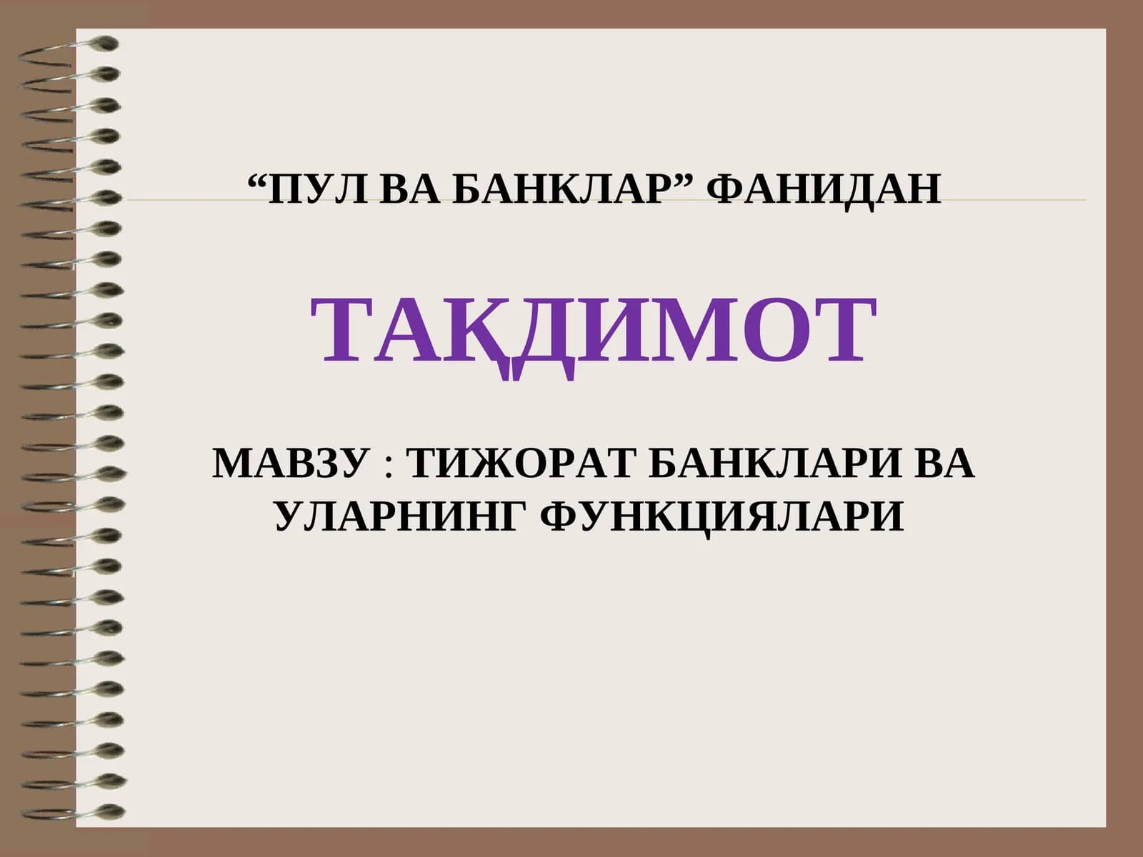 ТИЖОРАТ БАНКЛАРИ ВА УЛАРНИНГ ФУНКЦИЯЛАРИ